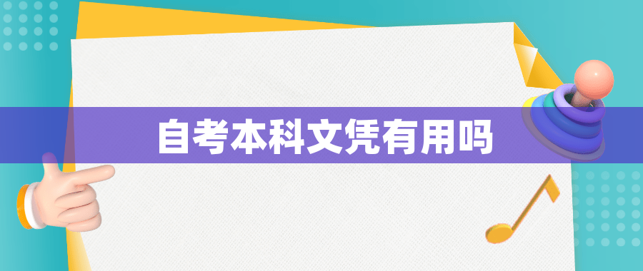 自考本科文凭有用吗